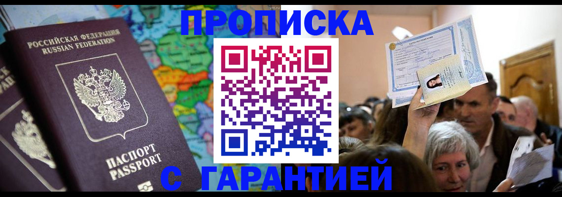 прописка законно в Бабаево